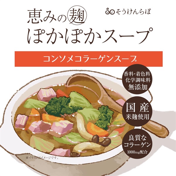恵みの麹ぽかぽかスープコンソメコラーゲン味　150g※賞味期限2024年2月