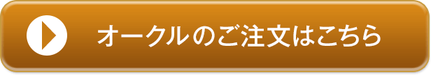 オークルのご注文はこちら