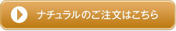 ナチュラルのご注文はこちら