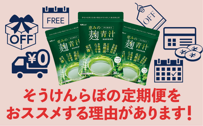 そうけんらぼ | 定期購入について